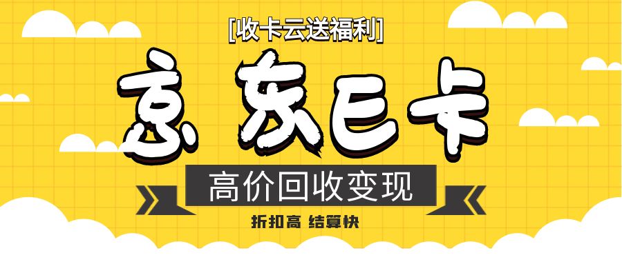别让京东E卡‘闲置吃灰’，收卡云带你解锁财富密码！