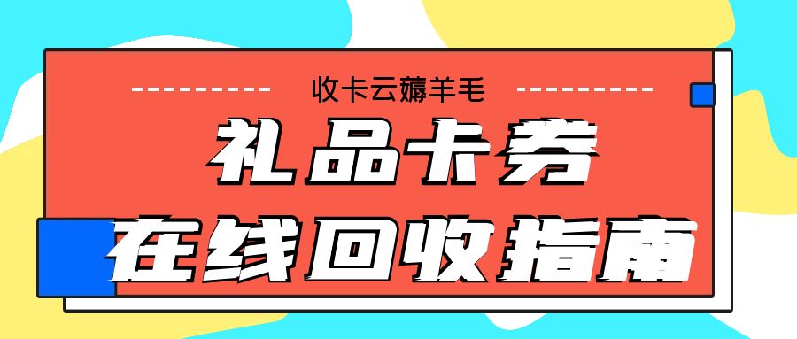 收卡云：电商卡、餐饮券、影音卡、出行券等百种卡券一站式回收！