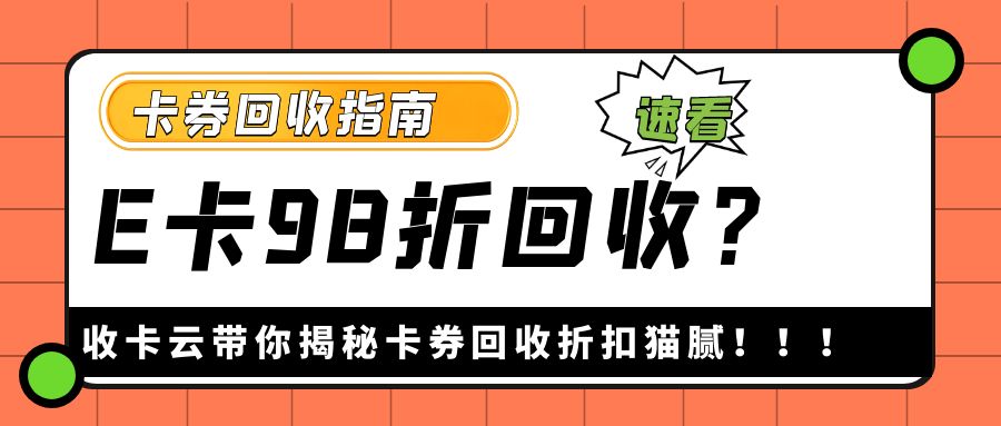 卡券回收指南：98折在线回收京东卡是真的吗？