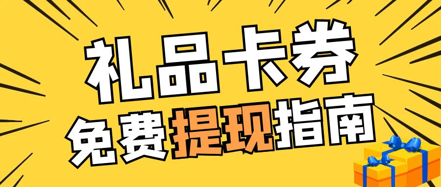 卡券转让变现指南：礼品卡闲置如何处理？