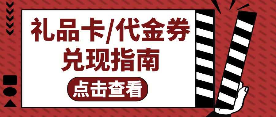 今日羊毛福利：闲置的礼品卡如何转让变现？