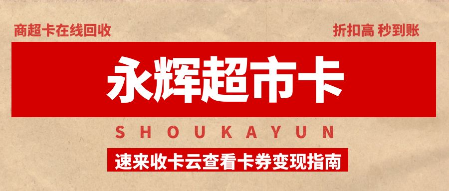 今日卡券回收福利来袭：永辉超市购物卡变现指南！