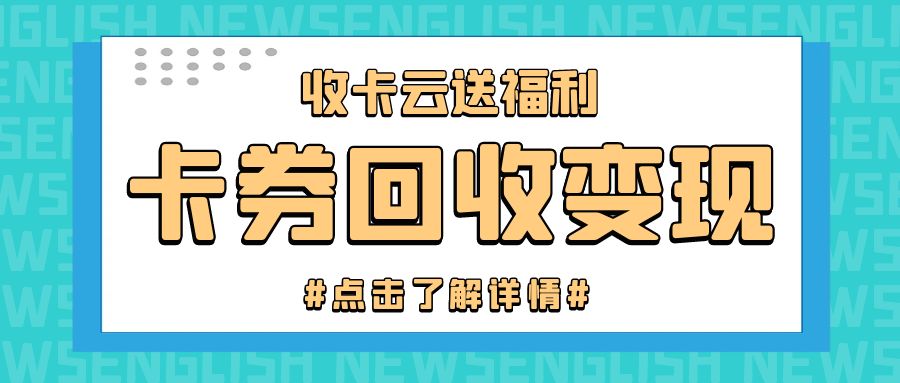 元旦福利享不停！收卡云最高99折回收闲置礼品卡券！
