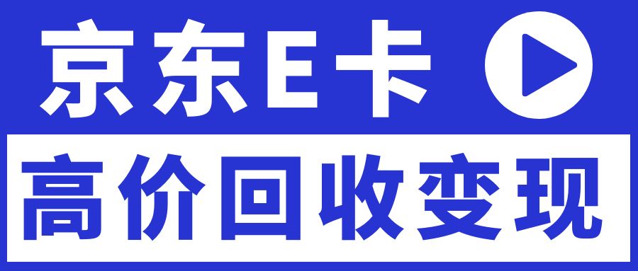 礼品卡券也能兑换现金啦！京东E卡免费提现指南