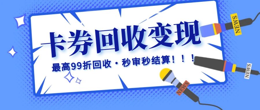 2025第一波羊毛来袭：京东E卡、携程卡、永辉卡高价回收攻略！
