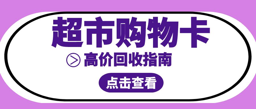 超市卡转让兑现：沃尔玛、华润、永辉、盒马礼品卡回收指南！