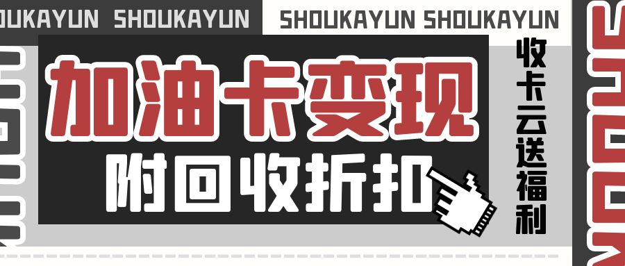 油卡薅羊毛：中石化、中石油加油卡官方提现指南！