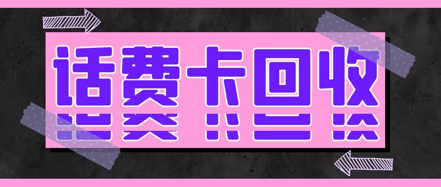 闲置卡券变废为宝：话费充值卡在线回收指南！