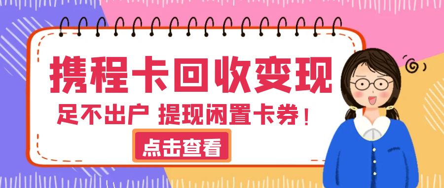 卡券回收：携程任我行、携程任我游礼品卡免费提现福利来袭！