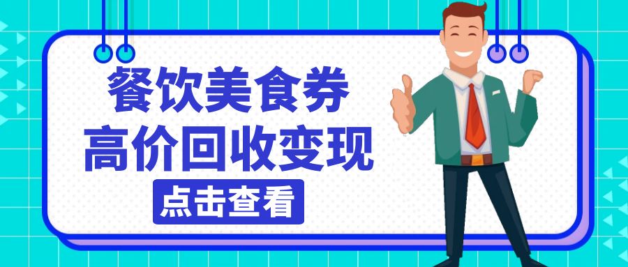 餐饮美食券变现指南，百种卡券24小时高价回收福利来袭！
