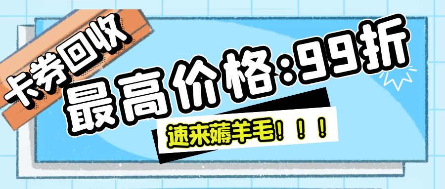 大量回收闲置礼品卡、代金券、购物卡-收卡云！