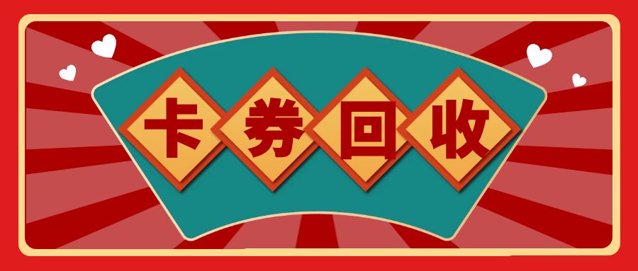 京东E卡、携程卡、永辉超市卡99折回收是真的吗？