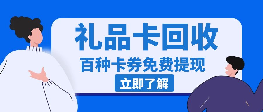 收卡云福利大放送：百种卡券高价回收，秒结！