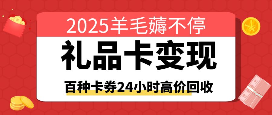 2025新春福利：百种卡券高价回收价格表（附回收流程）