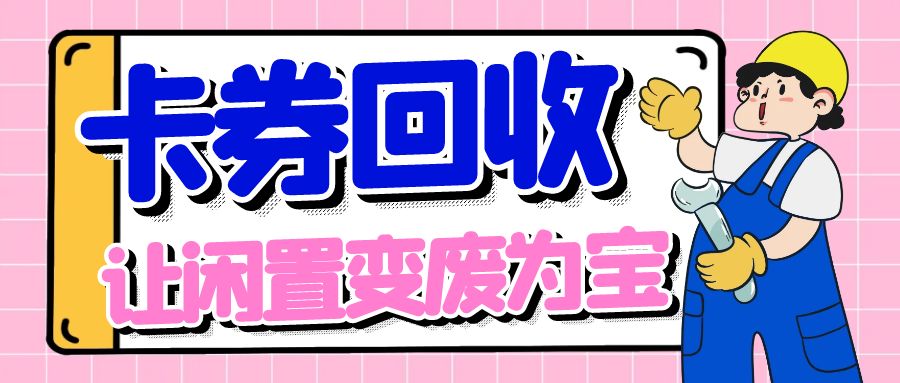 开工大吉！收卡云24小时高价回收变现百种礼品卡券
