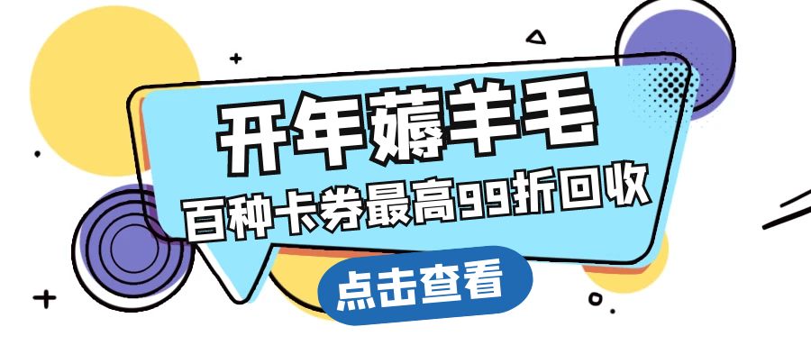 百种卡券免费提现指南：巧用礼品卡券换现金！