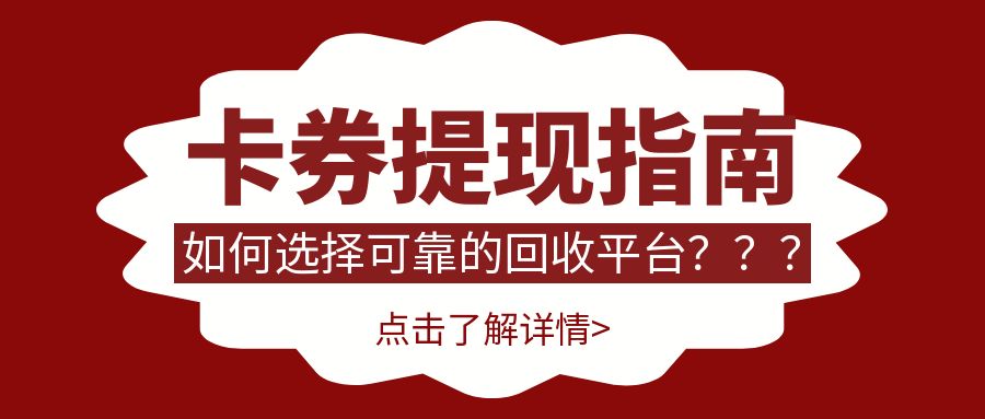  卡券提现指南：靠谱的礼品卡券回收平台如何挑选？