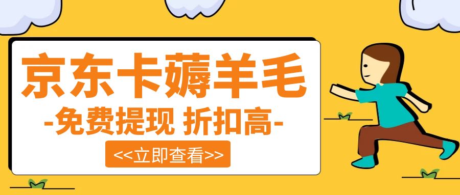 2025福利来袭：京东E卡回收折扣上涨！高达97.5折