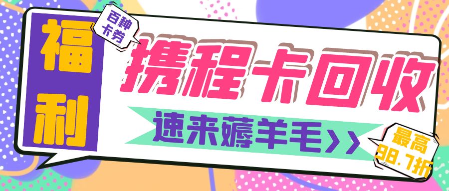 今日羊毛：携程旅游卡回收指南分享（附回收价格和流程）