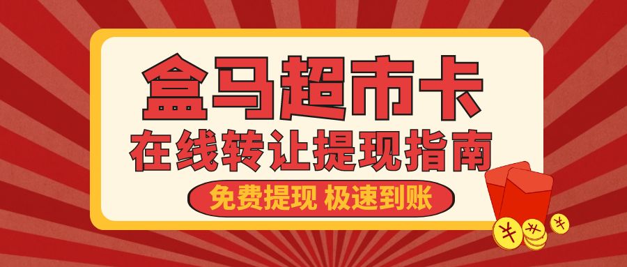 商超卡转让变现：盒马鲜生礼品卡免费提现指南！