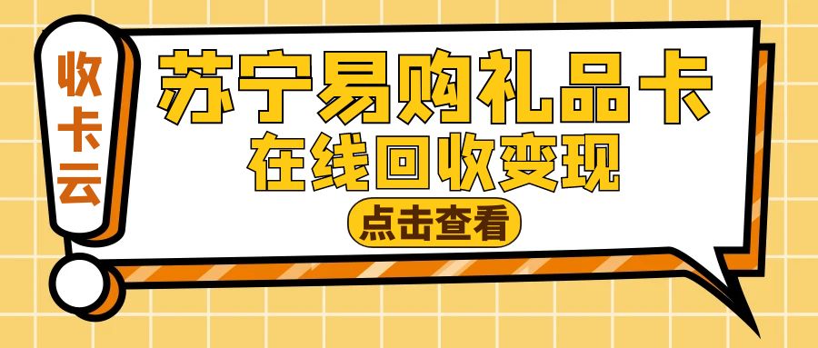 收卡云今日羊毛分享：苏宁易购礼品卡余额提现指南！