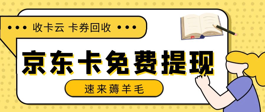 礼品卡薅羊毛：京东E卡的余额怎么提现到微信？
