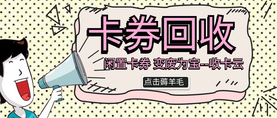 躺赚福利来袭：收卡云24小时高价回收礼品卡，秒结算！