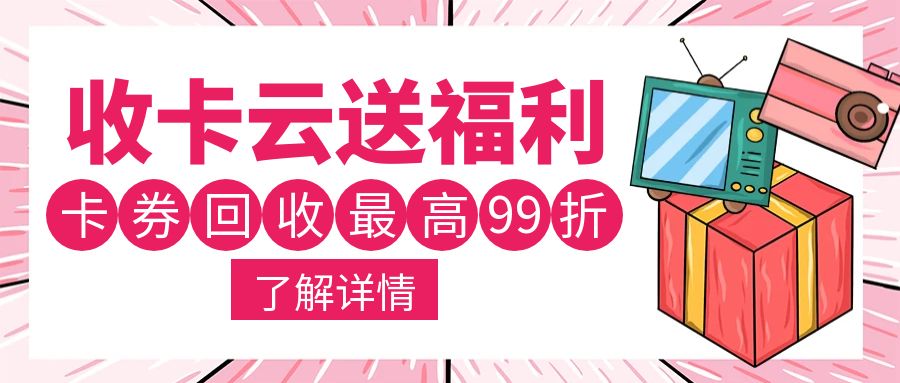 卡券回收指南：礼品卡、代金券、购物卡余额怎么提现？