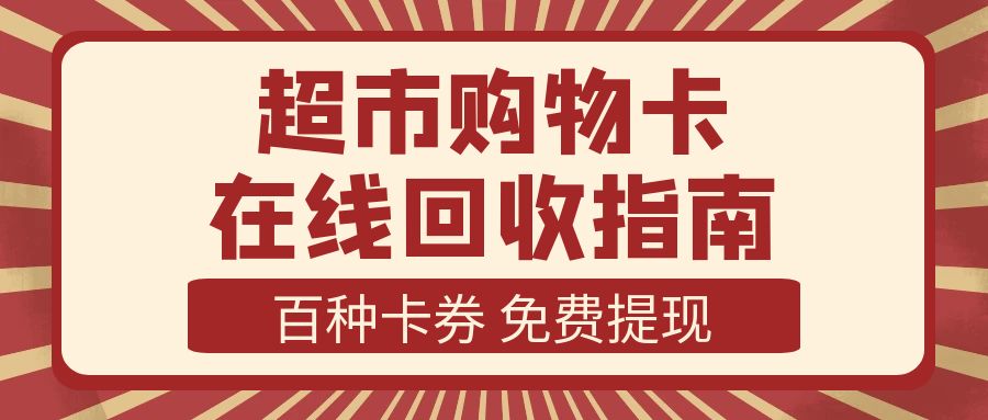 沃尔玛、华润、盒马鲜生、永辉等超市礼品卡回收指南来袭！（附回收折扣）