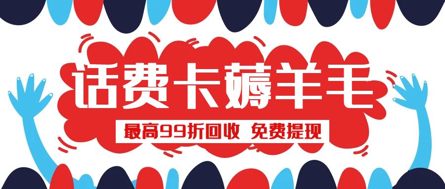 卡券变现：移动、联通、电信话费充值卡最高99折回收啦！
