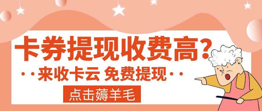 收卡云卡券回收指南：礼品卡提现收手续费吗？