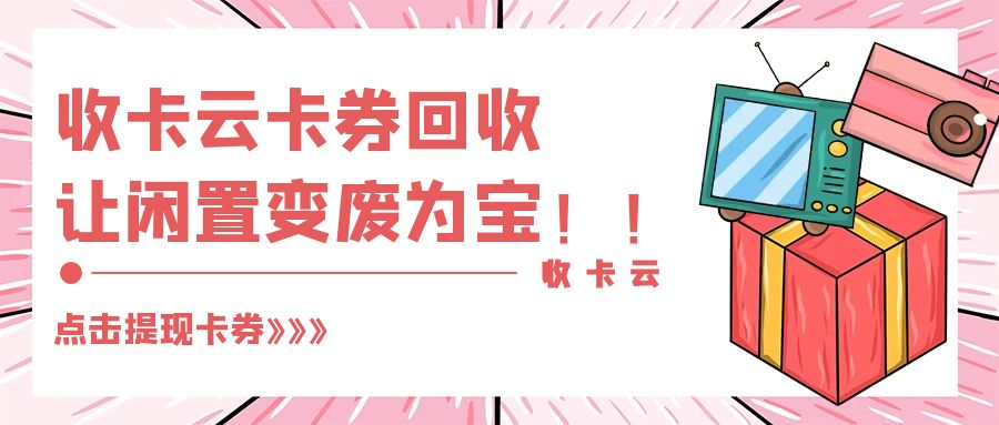 礼品卡券闲置不要扔，收卡云教你变废为宝！