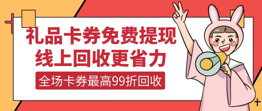 收卡云一站式卡券回收：如何提现用不上的礼品卡券？