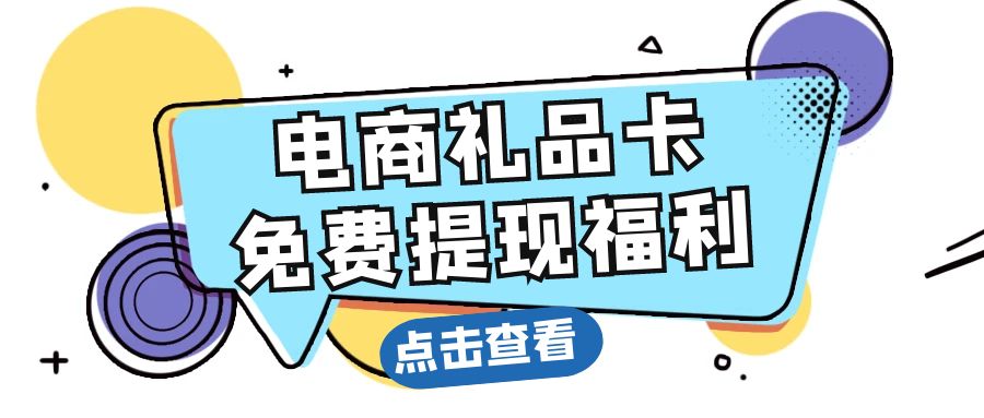今日羊毛：京东E卡、猫超卡、苏宁卡、万商卡在线回收福利来袭！