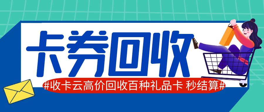 礼品卡回收福利来袭：卡券余额如何免费提现？
