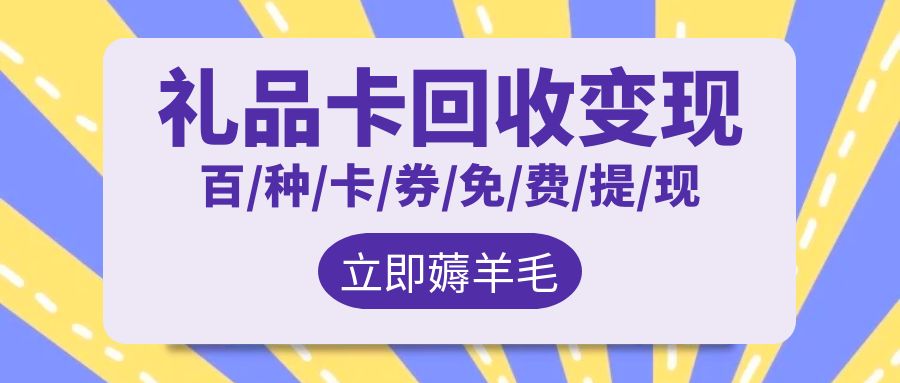 卡券薅羊毛：京东E卡、携程旅游卡、永辉超市卡几折回收？