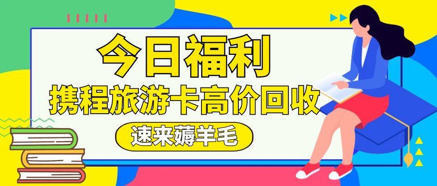 收卡云今日福利：携程任我行、携程任我游官方回收指南！
