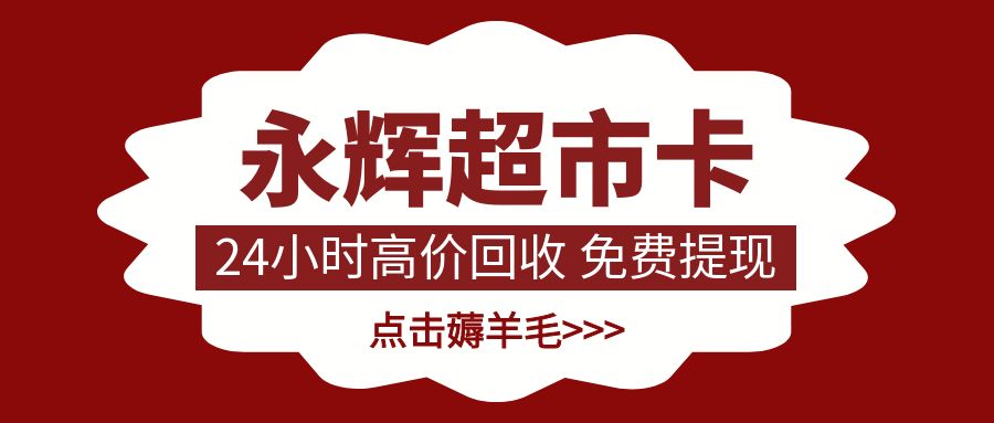 收卡云卡券回收：永辉超市礼品卡余额免费提现指南！