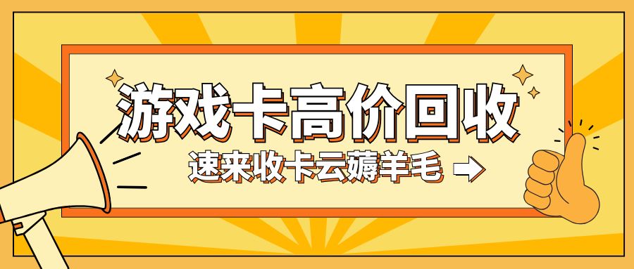收卡云一站式卡回收：游戏充值卡余额如何提现？