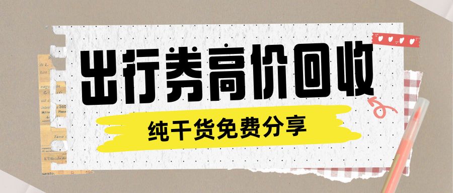 出行券薅羊毛：携程、滴滴快车、曹操出行、去哪儿礼品卡变现指南！
