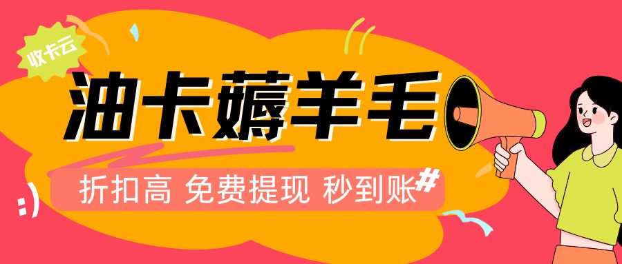 加油卡薅羊毛:中石油、中石化加油卡回收价高吗? 加油卡薅羊毛:中石油、中石化加油卡回收价高吗?