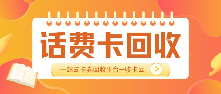 卡券回收指南:移动、电信、联通话费充值卡怎么变现? 卡券回收指南:移动、电信、联通话费充值卡怎么变现?