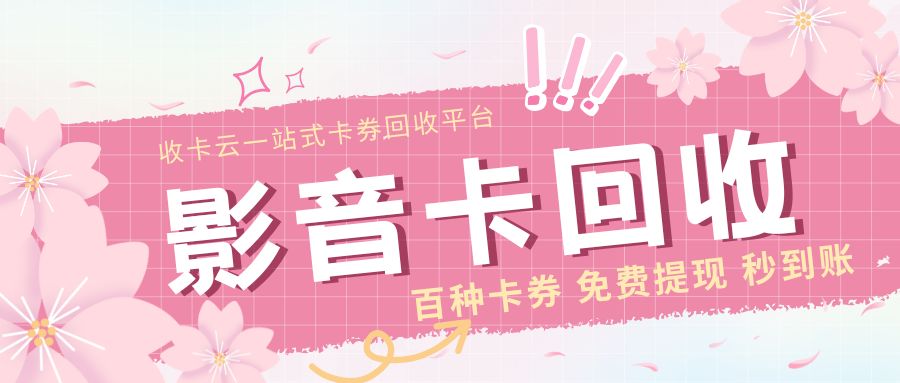 影音会员卡提现指南:腾讯、爱奇艺、猫眼电影、QQ音乐会员高价回收! 影音会员卡提现指南:腾讯、爱奇艺、猫眼电影、QQ音乐会员高价回收!