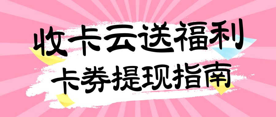 收卡云一站式卡券回收平台:百种卡券24小时高价回收! 收卡云一站式卡券回收平台:百种卡券24小时高价回收!