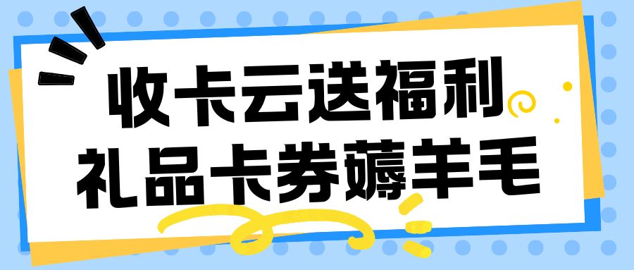收卡云今日福利分享:礼品卡余额如何兑换现金? 收卡云今日福利分享:礼品卡余额如何兑换现金?