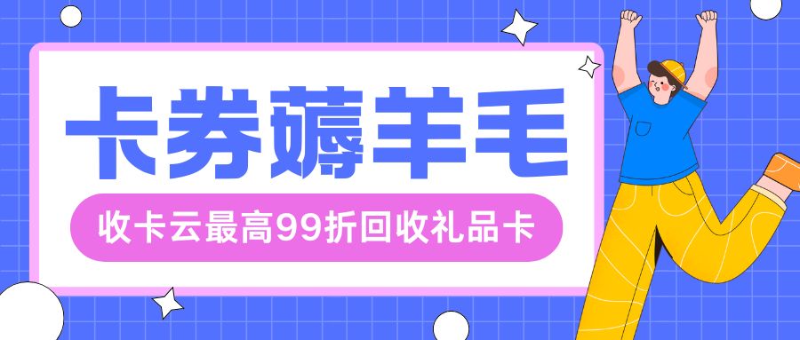 收卡云24小时高价回收闲置、二手礼品卡、购物卡、代金券,秒结算! 收卡云24小时高价回收闲置、二手礼品卡、购物卡、代金券,秒结算!
