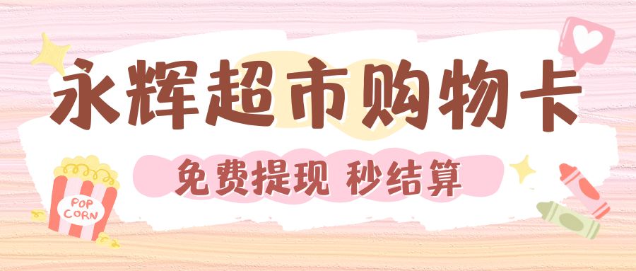 收卡云一站式卡券回收:永辉超市购物卡余额免费提现指南! 收卡云一站式卡券回收:永辉超市购物卡余额免费提现指南!