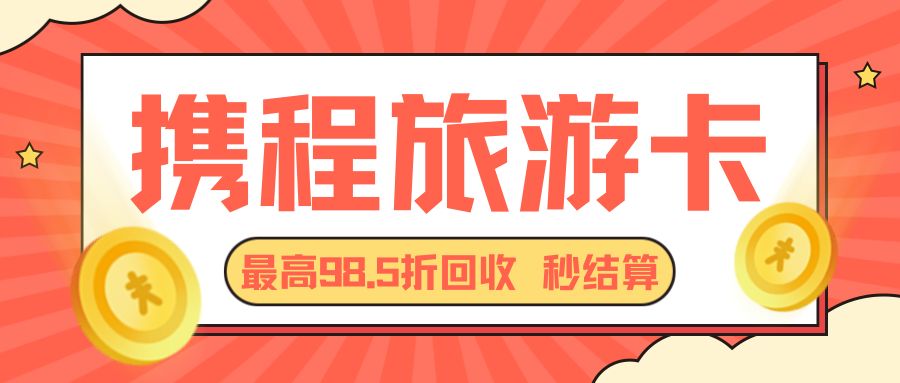 闲置卡券高价回收:携程旅游卡免费回收,提现秒到! 闲置卡券高价回收:携程旅游卡免费回收,提现秒到!