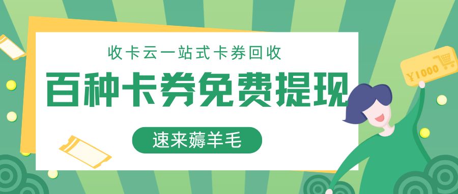 收卡云：京东E卡、携程旅游卡、永辉超市卡高价回收福利来袭！