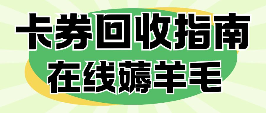 收卡云一站式卡券回收：哪种礼品卡可以免费兑换现金？